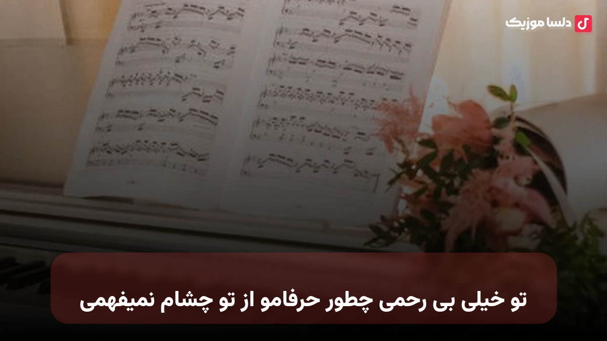 تو خیلی بی رحمی چطور حرفامو از تو چشام نمیفهمی